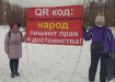 Акция, QR-протест, Екатеринбург (2021) | Фото: Накануне.RU