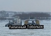 Фото: vk.com/typical_tobolsk