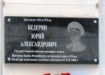 Мемориальная доска, Юрий Бедерин (2021) | Фото: Прокуратура ХМАО