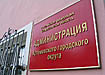 артемовский администрация города (2009) | Фото: Накануне.ru
