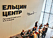 Ельцин-центр в Екатеринбурге (2022) | Фото: Накануне.RU