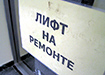 Табличка "Лифт на ремонте"(2024)|Фото: Накануне.RU