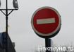 москва, дорожный знак &quot;кирпич&quot; (2010) | Фото:Накануне.RU