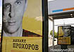 прохоров михаил плакат екатеринбург (2011) | Фото: Накануне.RU