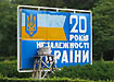 украина 20 лет независимости плакат|Фото: Накануне.ru