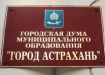 Фото: duma-astrakhan.ru