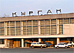курган аэропорт (2004) | Фото: Накануне.ru