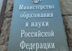 Министерство образования и науки РФ (2012) | Фото: Накануне.RU