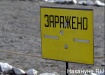 заражено табличка химическое биологическое заражение (2012) | Фото: Накануне.ru