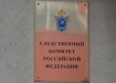 Следственный комитет РФ (2012) | Фото:Накануне.RU
