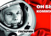 билборды Свердловского отделения КПРФ, он был коммунистом гагарин|Фото: КПРФ