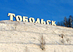 тобольск стела (2004) | Фото: Накануне.ru