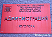 югорск администрация города табличка (2004) | Фото: Накануне.ru