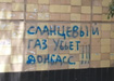 сланцевый газ, Донбасс, стена, надпись|Фото: Накануне.RU