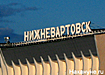 аэропорт нижневартовск (2005) | Фото: Накануне.ru