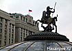 москва государственная дума рф|Фото: Накануне.ru