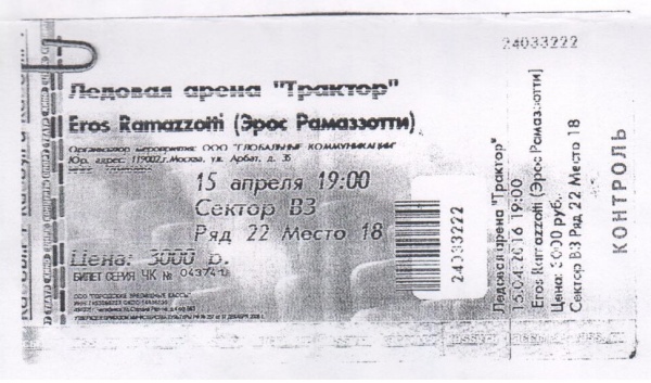 билет на концерт Эроса Рамаззотти|Фото: пресс-служба омбудсмена Челябинской области
