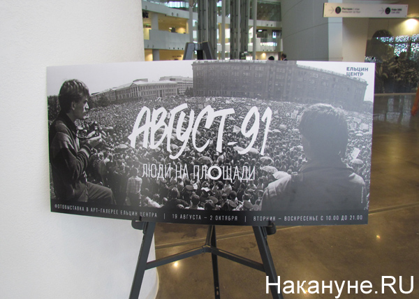 "Ельцин-центр", открытие выставки, "Август 91-го. Люди на площади"|Фото: Накануне.RU
