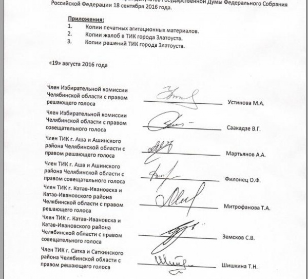 заявление в ЦИК, заявление от членов ТИК, Златоустовский округ, нарушения,|Фото: КПРФ