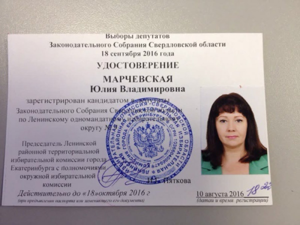 Юлия Марчевская, удостоверение кандидата|Фото: страница Юлии Марчевской "В контакте"
