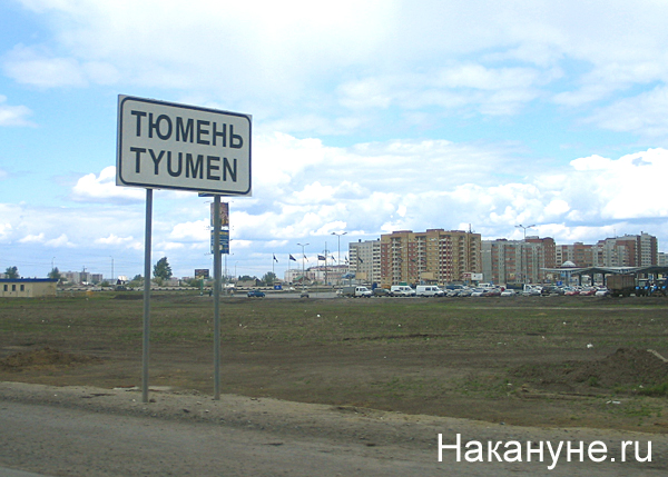 тюмень дорожный указатель 100т | Фото: Накануне.ru