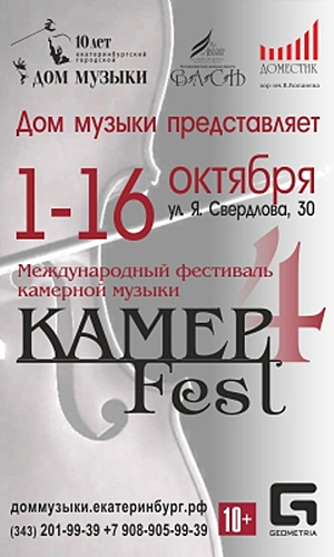 Международный фестиваль камерной музыки "Камер-Fest" 2016|Фото: geometria.ru