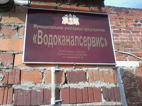 МУП "Водоканалсервис", Верхняя Пышма|Фото: прокуратура Свердловской области