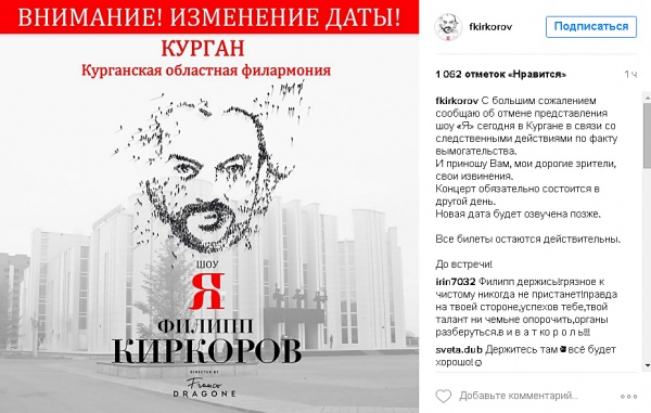 инстаграм, Киркоров, отмена концерта, Курган|Фото:instagram.com