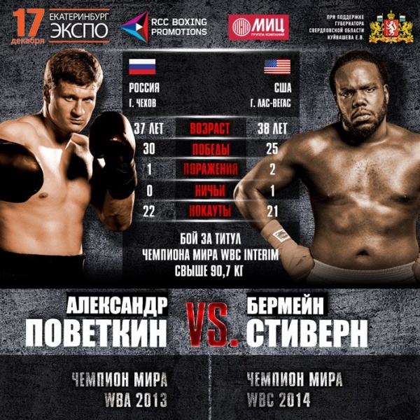 Александр Поветкин Бермейн Стиверн бой бокс|Фото: RCC Boxing Promotions