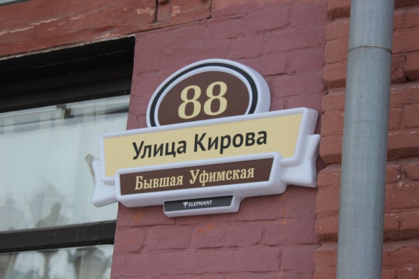 адресная табличка, улица, Кирова, Уфимская,|Фото: правительство Челябинской области