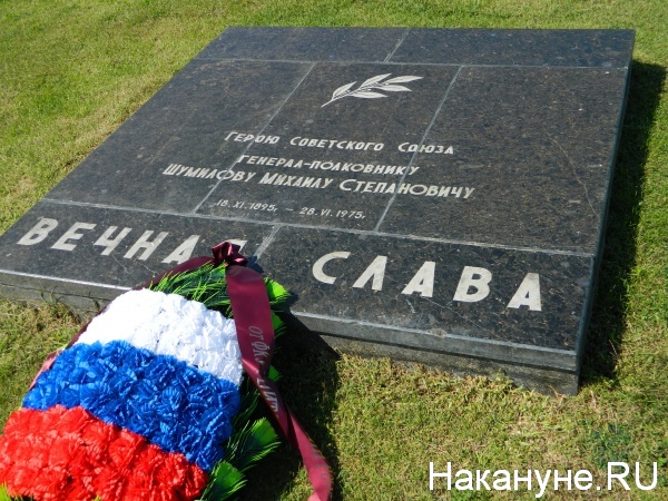 Шумилов, могила, Мамаев Курган, Волгоград|Фото:Накануне.RU