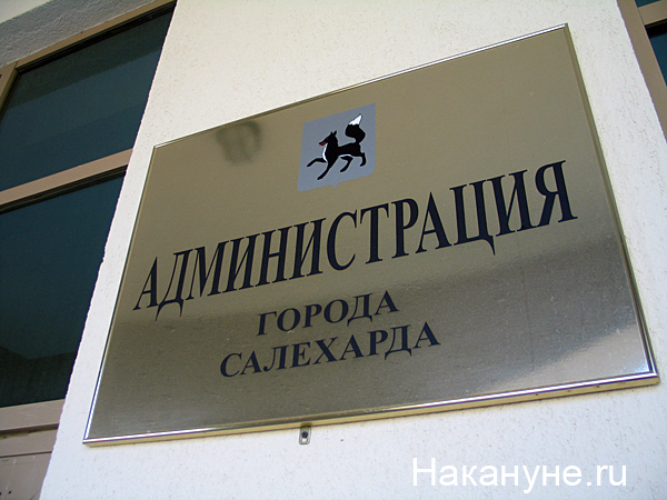 администрация города салехарда табличка 100с | Фото: Накануне.ru