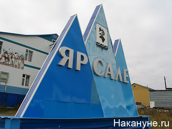 яр-сале стела | Фото: Накануне.ru