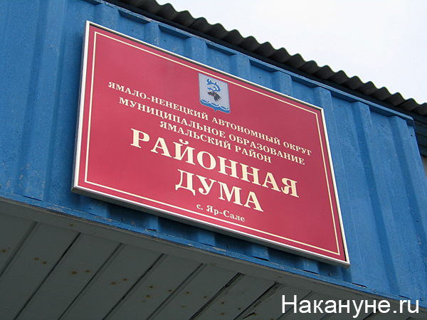 яр-сале муниципальное образование ямальский район районая дума табличка | Фото: Накануне.ru