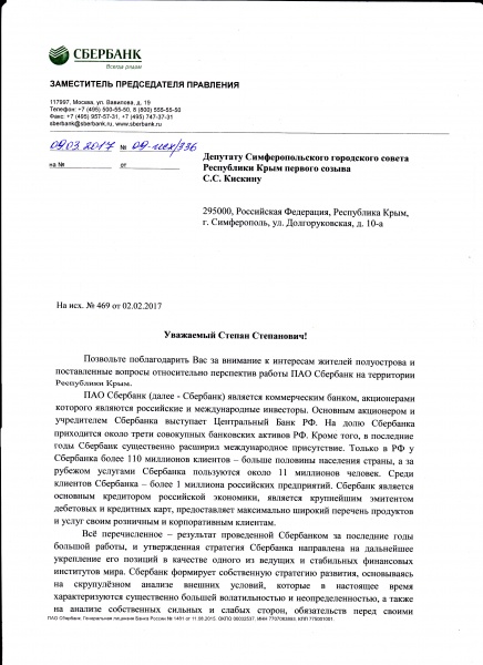 Сбербанк Крым ответ|Фото: пресс-служба Степана Кискина