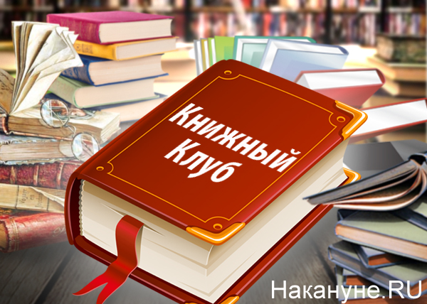 Книжный клуб картинки