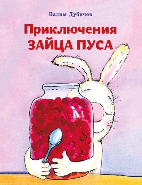 Приключения зайца Пуса|Фото:издательство "Кабинетный ученый"