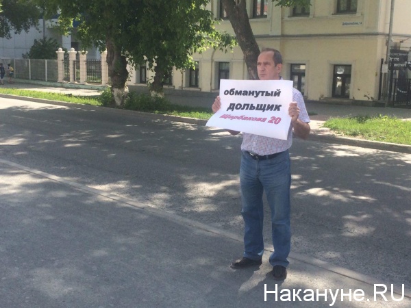 пикет у полпредства Щербакова, 20 обманутые дольщики|Фото: Накануне.RU