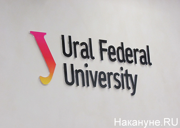 Уральский федеральный университет, УрФУ(2017)|Фото: Накануне.RU