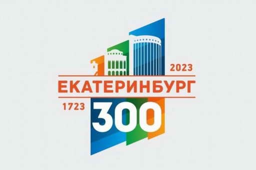 логотип Екатеринбурга, 300-летие|Фото: Администрация Екатеринбурга