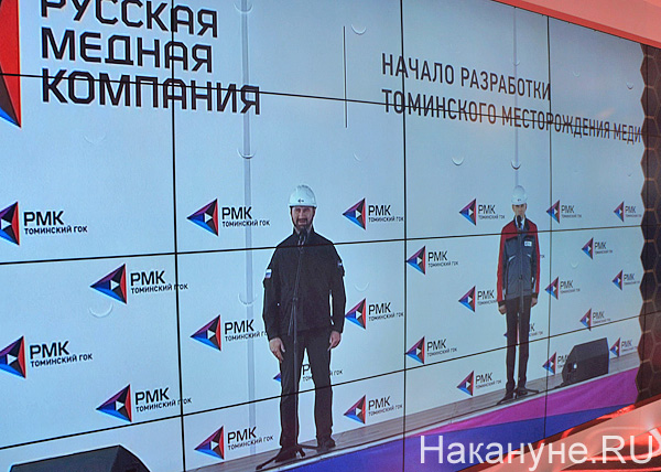 иннопром, РМК, Томинский ГОК|Фото: Накануне.RU