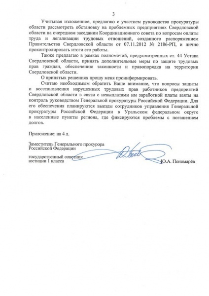 обращение Юрия Пономарева Евгению Куйвашеву|Фото:http://www.genprok-urfo.ru/