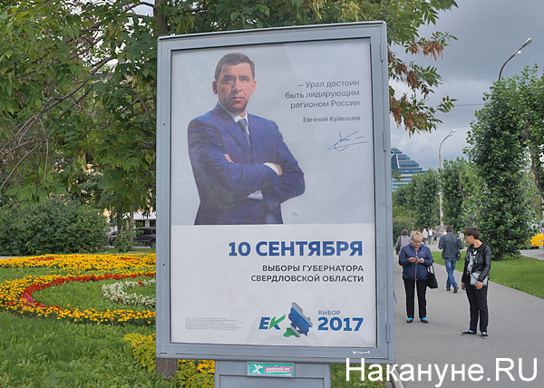 Евгений Куйвашев, кандидат в губернаторы Свердловской области, выборы, плакат, агитация|Фото: Накануне.RU