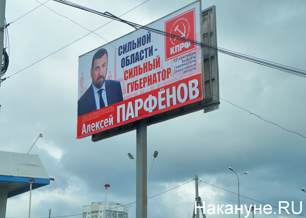 Алексей Парфенов, кандидат от КПРФ, выборы губернатора Свердловской области, плакат, агитация|Фото: Накануне.RU