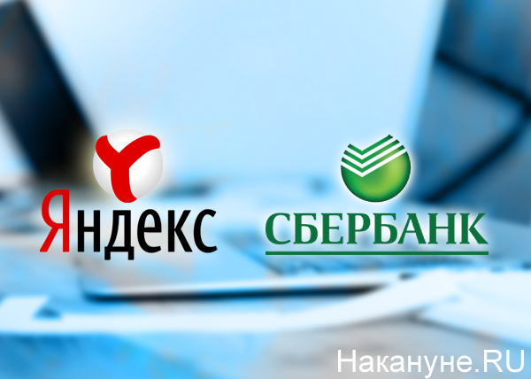 Яндекс, Сбербанк, интернет, ноутбуки|Фото: Накануне.RU
