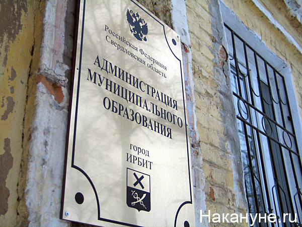 администрация муниципального образования город ирбит табличка | Фото: Накануне.ru