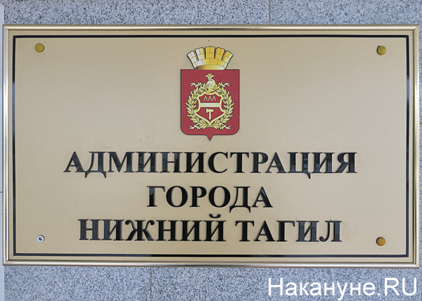 Администрация города Нижний Тагил(2017)|Фото: Накануне.RU