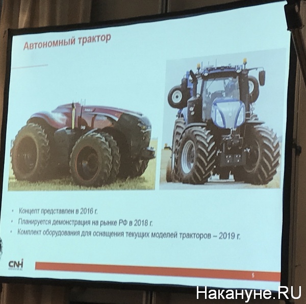 Росагротехфорум, автономный трактор, си эн эйч|Фото: nakanune.ru
