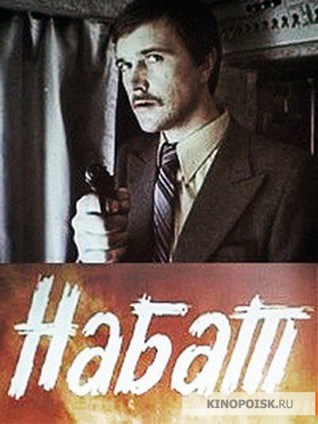 постер фильма "Набат"|Фото: kinopoisk.ru