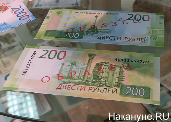 деньги, купюры, банкноты, 200 рублей, образец(2017)|Фото: Накануне.RU